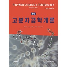 高分子工程概論 第3版, Joel R. Fried 著/金大洙,盧仁燮,朴文洙,李明千,張正植 共譯, 自由學院