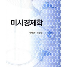 미시경제학, 박영사, 성백남 저