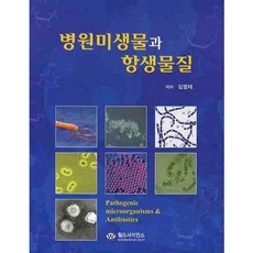 병원미생물과 항생물질, 월드사이언스, 김영재 저