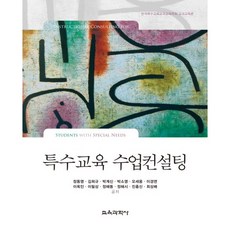 特殊教育 課堂諮詢, 教育科學社, 鄭東泳,金希圭,朴季信,朴昭映 等著