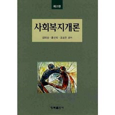 Chongmok 社會福利概論(第2版)(精裝版 HardCover), 金泰成,洪善美,趙成恩 共著