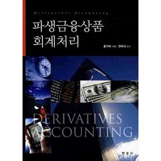 파생금융상품 회계처리, 한경사