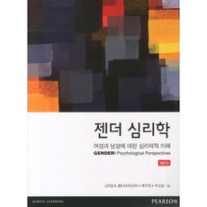 젠더 심리학(6판), 한티미디어, LINDA BRANNON 저/홍주연,조성원 공역