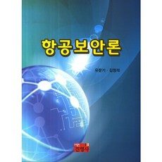 항공보안론, 진영사, 유문기 저