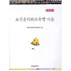 KYOYOOKBOOK 道德倫理科教育學概論 修訂版, 韓國道德倫理科教育學會 著