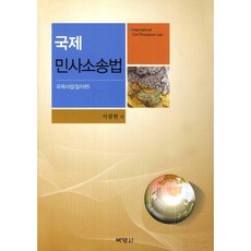 국제 민사소송법: 국제사법(절차편), 박영사, 석광현 저
