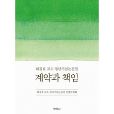 契約與責任：河景孝教授榮退紀念論文集, 博英社, 河景孝 著