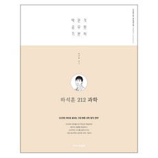 하석훈 212 과학(2019):박문각 공무원 기본서, 박문각