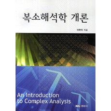 복소해석학 개론, 경문사, 이현덕