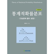 Freeacademy 統計機率分佈(修訂增補版)(精裝版), 洪鐘善 著