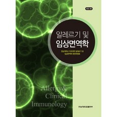 알레르기 및 임상면역학 개정3판, 전남대학교출판부, 전남대학교 의학전문대학원 알레르기 및 임상면역학 편찬위원회 저