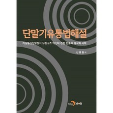 jinhan m&b 終端機具流通法解說：關於行動通訊終端裝置流通結構改善之法律解釋與案例, 申鍾澈 著