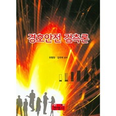 경호안전 검측론, 진영사, 유형창