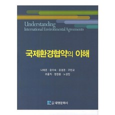 국제환경협약의 이해, 대영문화사, 나태준,윤이숙,윤경준,구민교,조윤직,정장훈 공저