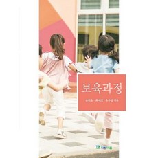 保育過程, 宋延淑,崔愛敬,柳秀敬 共著, 藍心