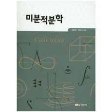 Kyungmoonsa 微積分 (全2冊), 金文希