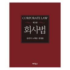 회사법(3판)(양장본 HardCover), 박영사