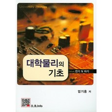 대학물리의 기초: 전기 및 자기, 복두출판사, 엄기홍