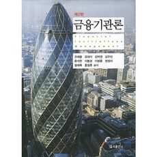 금융기관론, 율곡출판사, 금융기관연구회 저