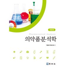 의약품분석학 개정2판, 동명사, 약품분석학 분과회 저