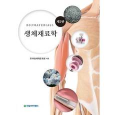 Freeacademy 生物材料學(第2版), 韓國生物材料學會 著
