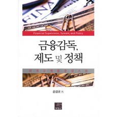 금융감독 제도 및 정책:회계규제를 중심으로, 박영사, 손성규 저