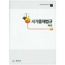 Ministry of Justice 世界仲裁法規. 2(世界仲裁法規叢書 1)(精裝版 HardCover)