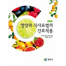 영양과 식사요법의 간호적용 제4판, 정문각, 송미순,김명숙 등저