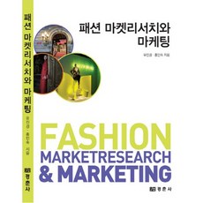 時尚市場研究與行銷, 柳珍京,洪仁淑 共著, 經春社