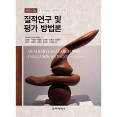 KYOYOOKBOOK 質性研究與評估方法論：與PATTON同行的快樂之旅, Michael Quinn Patton 著/金振浩 等譯