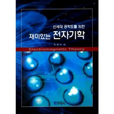 신세대 공학도를 위한재미있는 전자기학, 두양사, 민경식 저