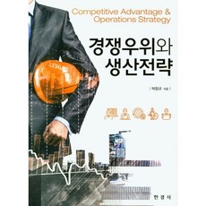 競爭優勢與生產策略, 朴昌圭 著, 韓經社