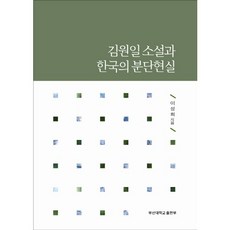 부산대학교출판문화원 김원일 소설과 한국의 분단현실, 부산대학교출판부, 이성희 저