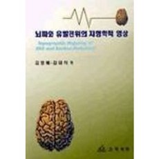 뇌파와 유발전위의 지형학적 영상, 고려의학, 김영배,김대식