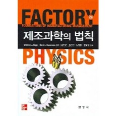 제조과학의 법칙, 한경사, Wallace J Hopp