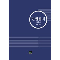 민법총칙, 집현재, 백태승 저