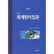 회계원리입문(IFRS)(개정판)(양장본 HardCover), 청목출판사, 김진휘 등저
