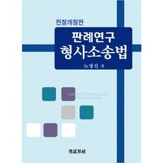판례연구 형사소송법(전정판), 고시계사
