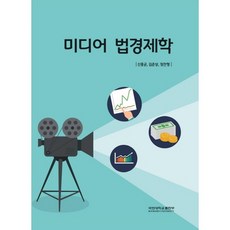 미디어 법경제학:미국편, 국민대학교출판부, 정찬형,김준상,신홍균