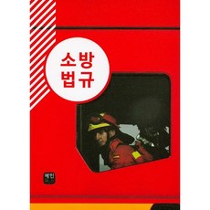 소방법규, 혜민북스, 편집부