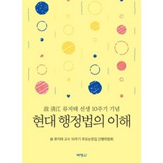 현대 행정법의 이해:故 淸江 류지태 선생 10주기 기념, 박영사, 故류지태교수 10주기 추모논문집 간행위원회 저