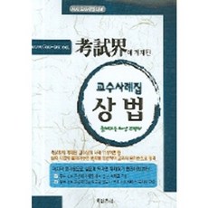상법 교수사례집(2006), 고시계사