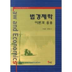 법경제학 이론과 응용, 해남, 김일중,김두얼 공편