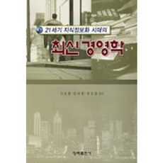 최신 경영학, 청목출판사