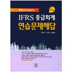 Why? 닷 How! 닷 IFRS 중급회계 연습문제해답 제7판, 명경사, 표영인,이아영,최종윤 공저