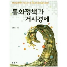 통화정책과 거시경제, 한경사, 안철원 저