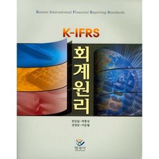 회계원리(K IFRS), 명경사, 이은철