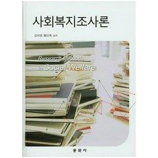 사회복지조사론, 동문사, 김치영 황인옥
