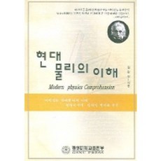 現代物理學的理解, 慶尚大學校出版部, 鄭完相 著