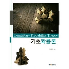 Kyungmoonsa 基礎機率論 第3版, 申亮宇 著